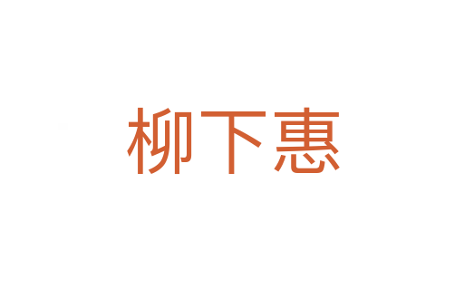 柳下惠