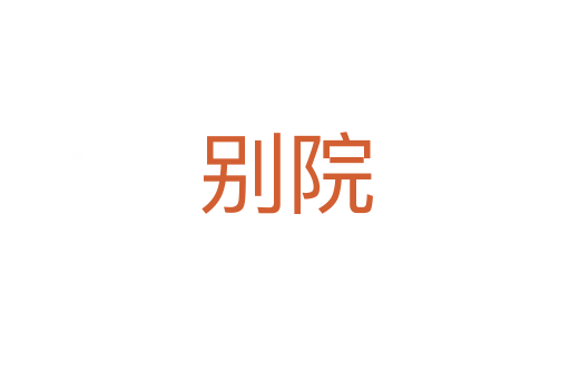 别院