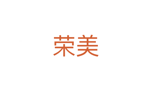 荣美