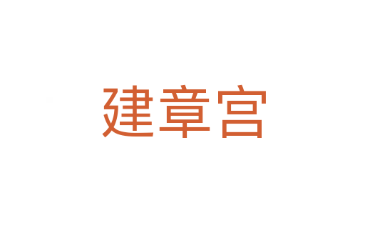 建章宫