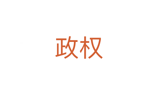 政权