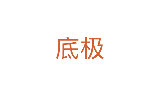 底极