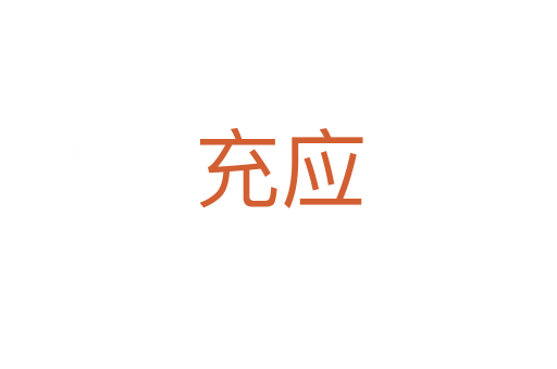 充应