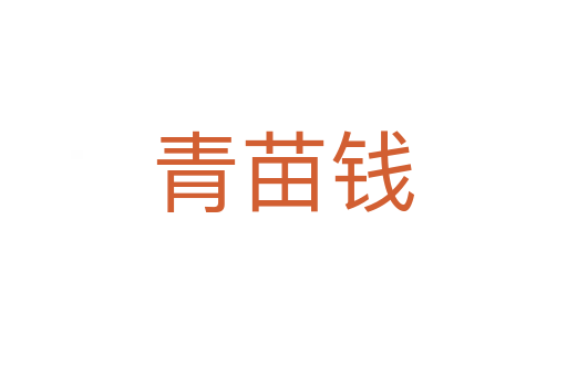 青苗钱