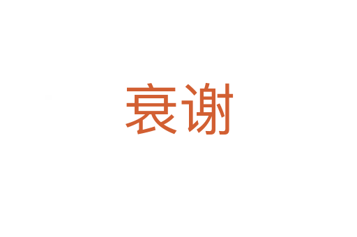 衰谢