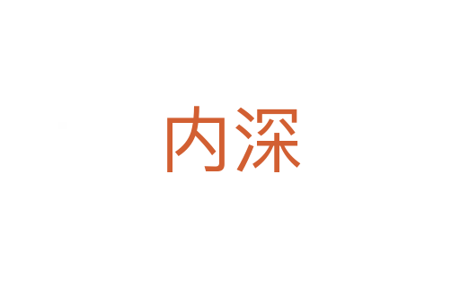 内深