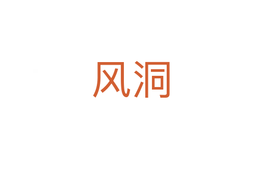 风洞