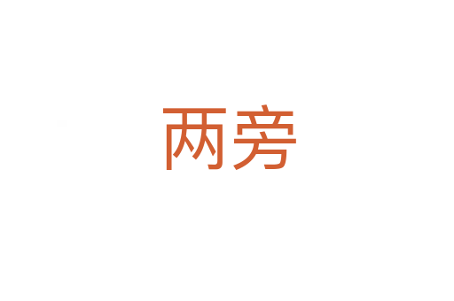 两旁