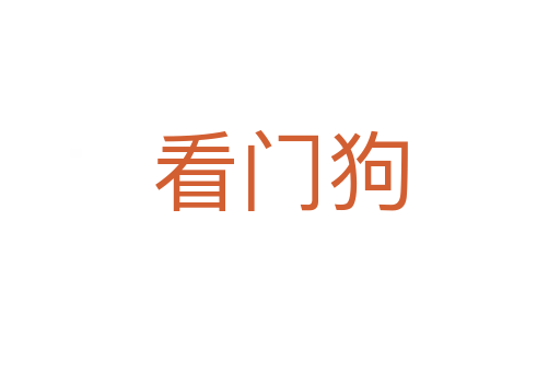 看门狗