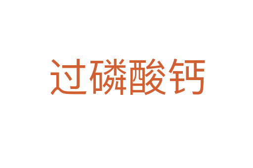 过磷酸钙