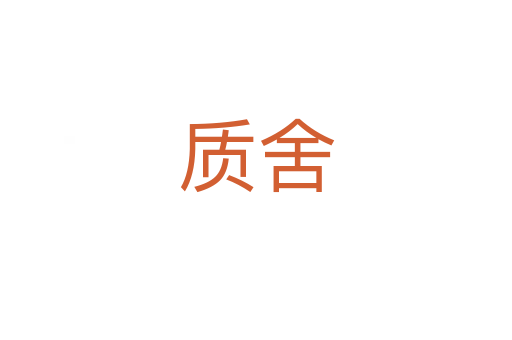 质舍