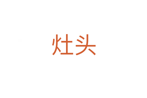 灶头