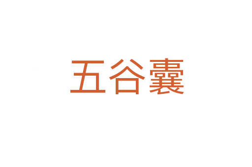 五谷囊
