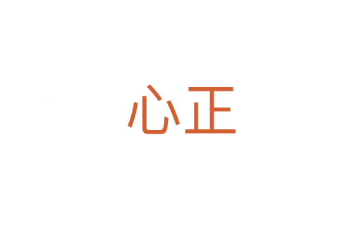 心正