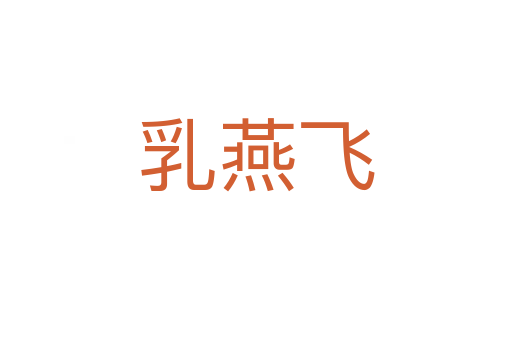 乳燕飞