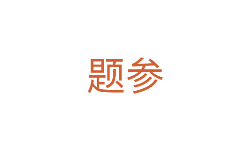 题参