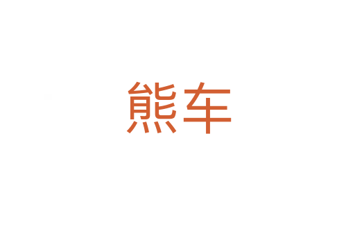 熊车