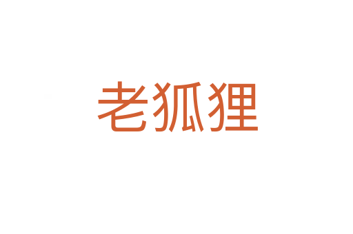 老狐狸