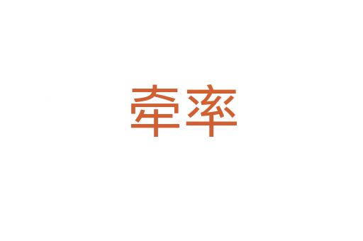 牵率