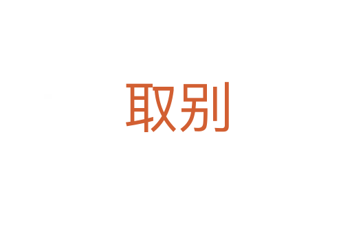 取别