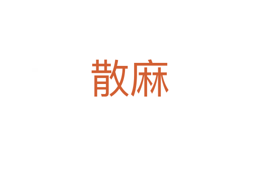 散麻