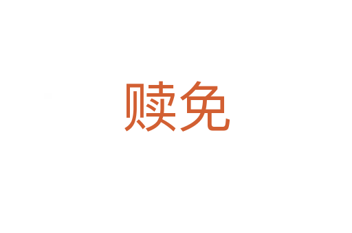 赎免