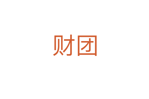 财团