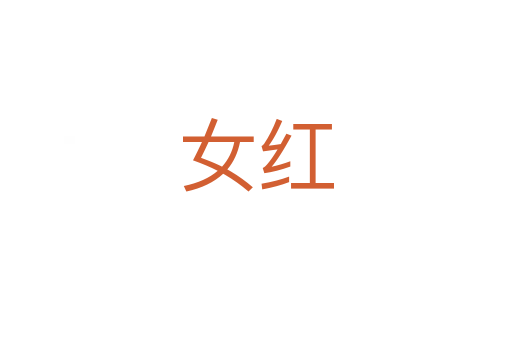 女红