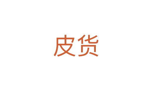 皮货