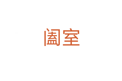 阖室