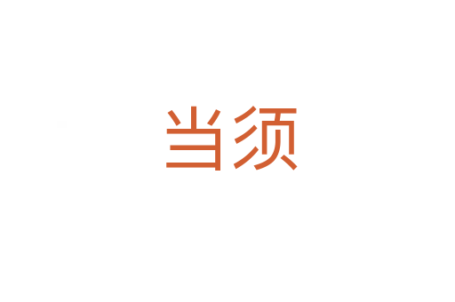 当须