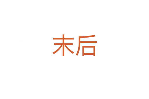 末后