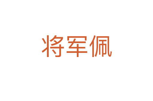 将军佩