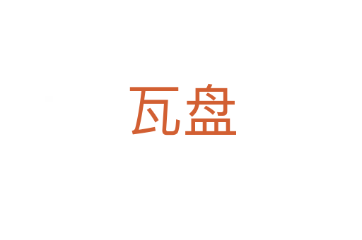 瓦盘