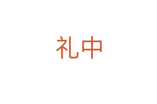 礼中