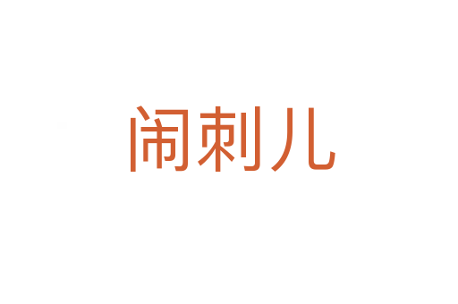 闹刺儿