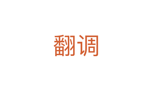 翻调