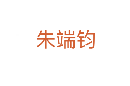 朱端钧
