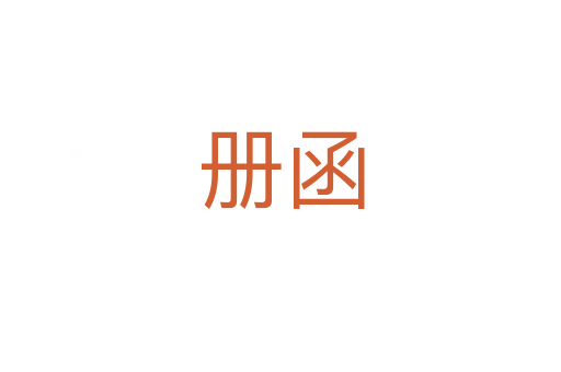 册函
