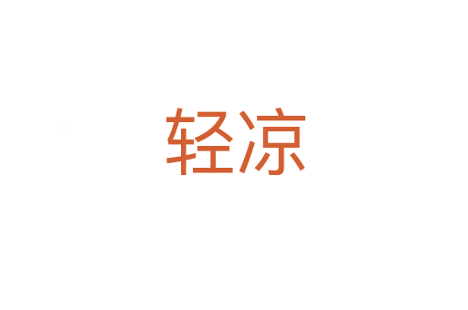 轻凉