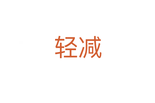 轻减