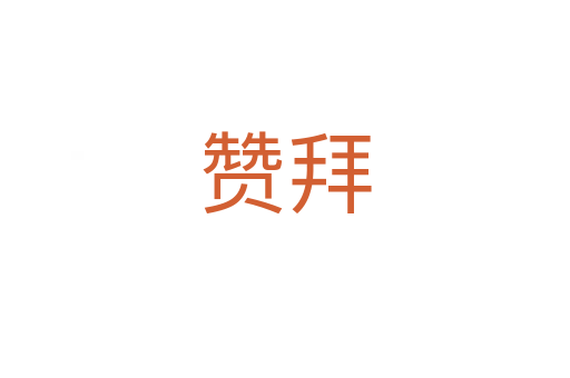 赞拜