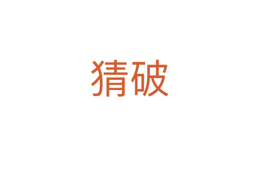 猜破
