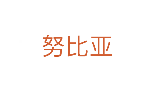 努比亚
