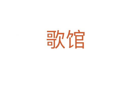 歌馆