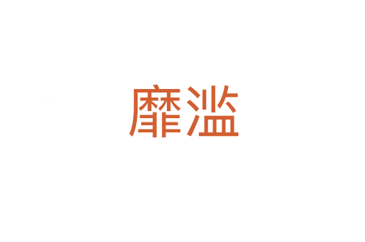 靡滥