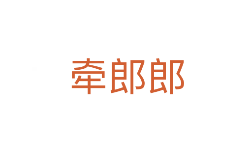 牵郎郎