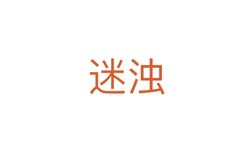 迷浊