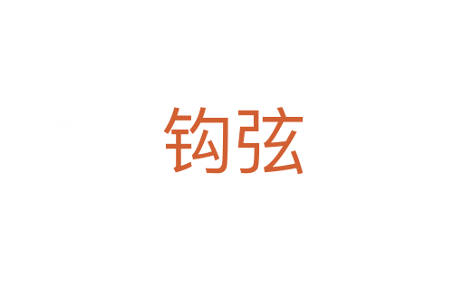 钩弦