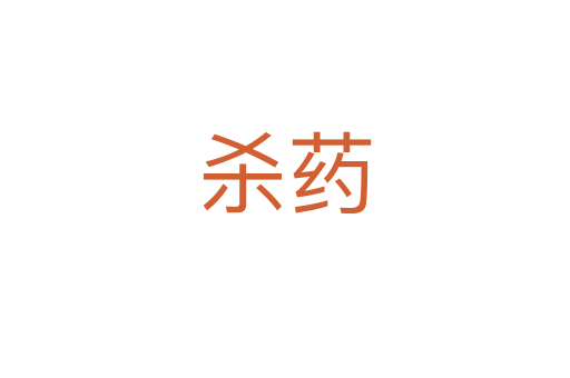 杀药